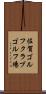 佐賀ゴルフクラブゴルフ場 Scroll