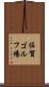 佐賀ゴルフ場 Scroll