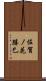 佐賀ノ花勝巳 Scroll