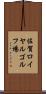 佐賀ロイヤルゴルフ場 Scroll