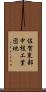 佐賀東部中核工業団地 Scroll