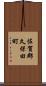佐賀郡久保田町 Scroll