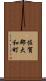 佐賀郡大和町 Scroll