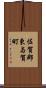 佐賀郡東与賀町 Scroll