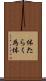 体たらく Scroll