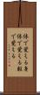 体で覚える Scroll