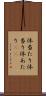体当たり Scroll