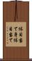 体目当て Scroll