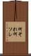 何それ Scroll