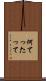 何てったって Scroll