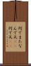 何でまた Scroll
