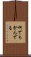 何でもかんでも Scroll