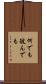 何でも彼んでも Scroll
