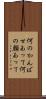 何のかんばせあって Scroll