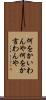 何をかいわんや Scroll