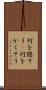 何を隠そう(P) Scroll