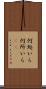 何処いら Scroll