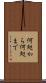 何処から何処まで Scroll