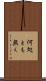 何処とも無く Scroll