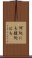 何処にも彼処にも Scroll