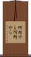 何処やら Scroll
