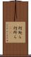 何処ら Scroll