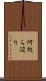 何処ら辺り Scroll