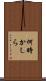 何時かしら Scroll