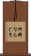 何時なんどき Scroll