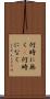 何時に無く(P) Scroll