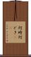 何時 Scroll