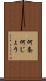何条 Scroll