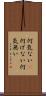 何気ない(P) Scroll