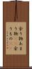 余り物 Scroll