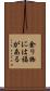余り物には福がある Scroll