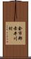 余市郡赤井川村 Scroll