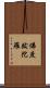佛度跋陀羅 Scroll