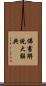 佛書解說大辭典 Scroll