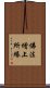 佛法增上所緣 Scroll