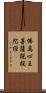 佛爲心王菩薩說投陀經 Scroll