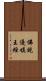 佛說優填王經 Scroll