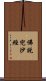 佛說兜沙經 Scroll