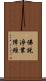 佛說淨業障經 Scroll