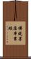 佛說菩薩本業經 Scroll