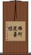 佛阿毘曇經 Scroll