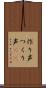 作り声 Scroll