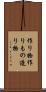作り物 Scroll