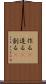 作る(P) Scroll