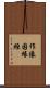 作像因緣經 Scroll