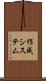 作成システム Scroll